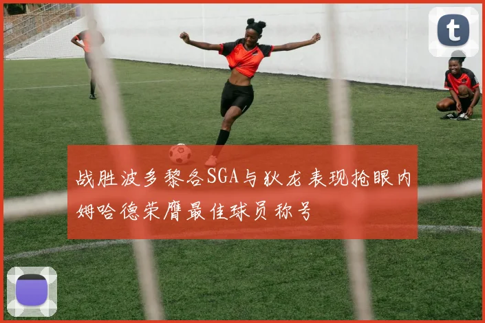 战胜波多黎各SGA与狄龙表现抢眼内姆哈德荣膺最佳球员称号