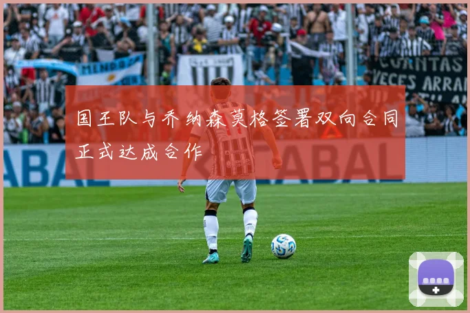 国王队与乔纳森莫格签署双向合同正式达成合作