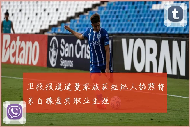 卫报报道道曼家族获经纪人执照将亲自操盘其职业生涯