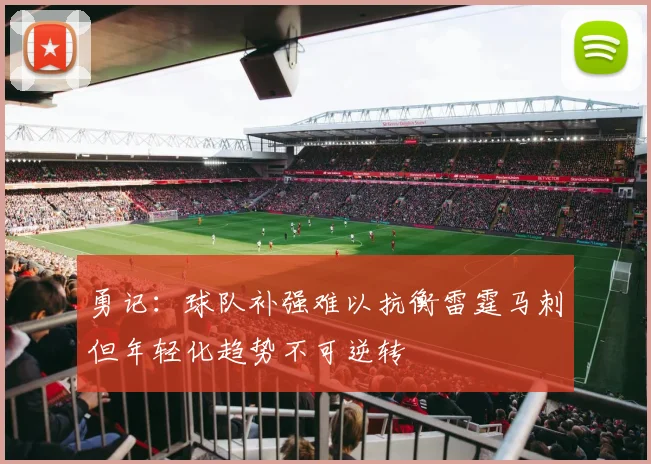 勇记：球队补强难以抗衡雷霆马刺但年轻化趋势不可逆转