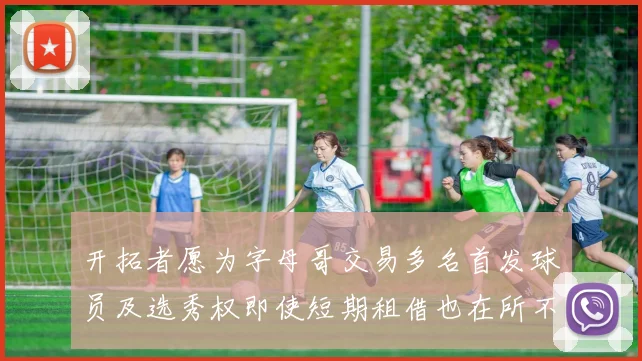 开拓者愿为字母哥交易多名首发球员及选秀权即使短期租借也在所不惜